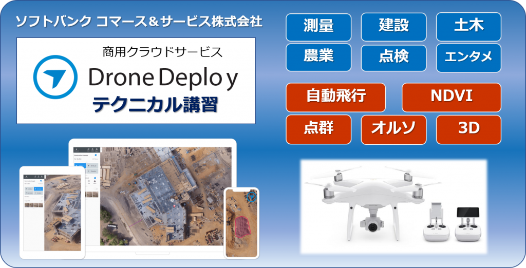 「DroneDeploy テクニカル講習セット」提供開始