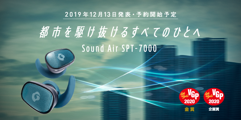 「GLIDiC」の新製品「Sound Air SPT-7000」を含む完全ワイヤレスイヤホン3製品が「VGP2020」を受賞