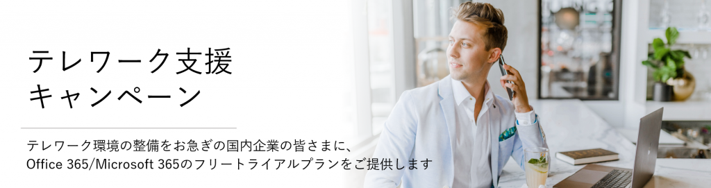 テレワーク環境の導入をお考えの日本国内企業を対象に「テレワーク支援キャンペーン」を実施