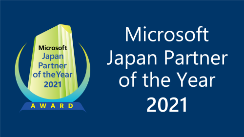 マイクロソフト ジャパン パートナー オブ ザ イヤー 2021で「Indirect Providerアワード」を受賞