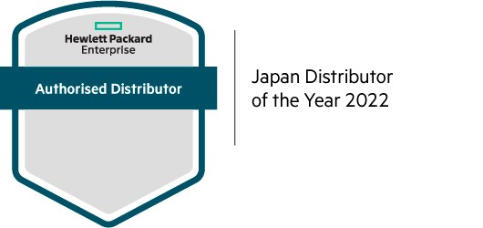 「HPE Japan Distributor of the Year 2022」を受賞