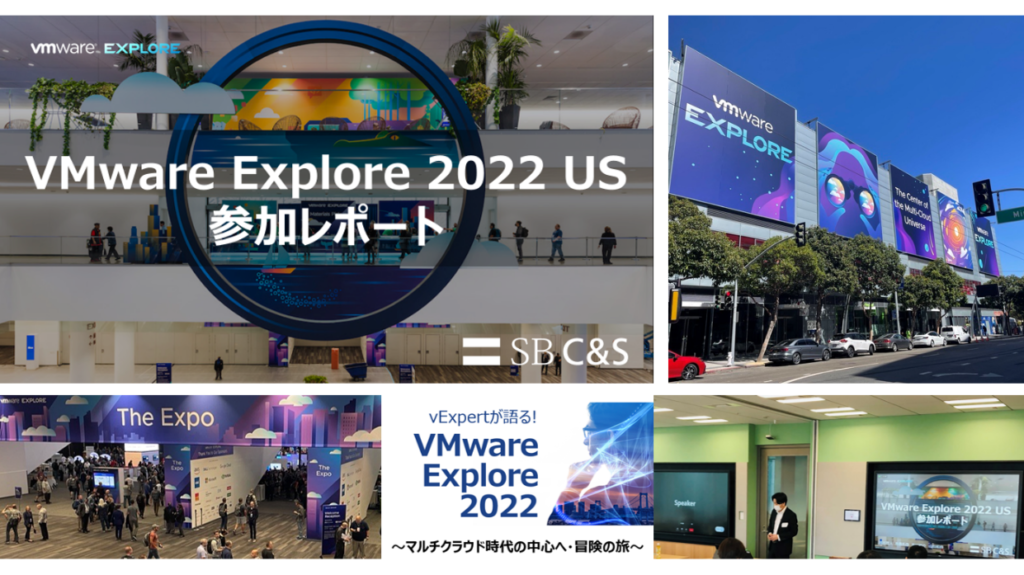 vExpertが語る！米国サンフランシスコでの「VMware Explore 2022」レポート