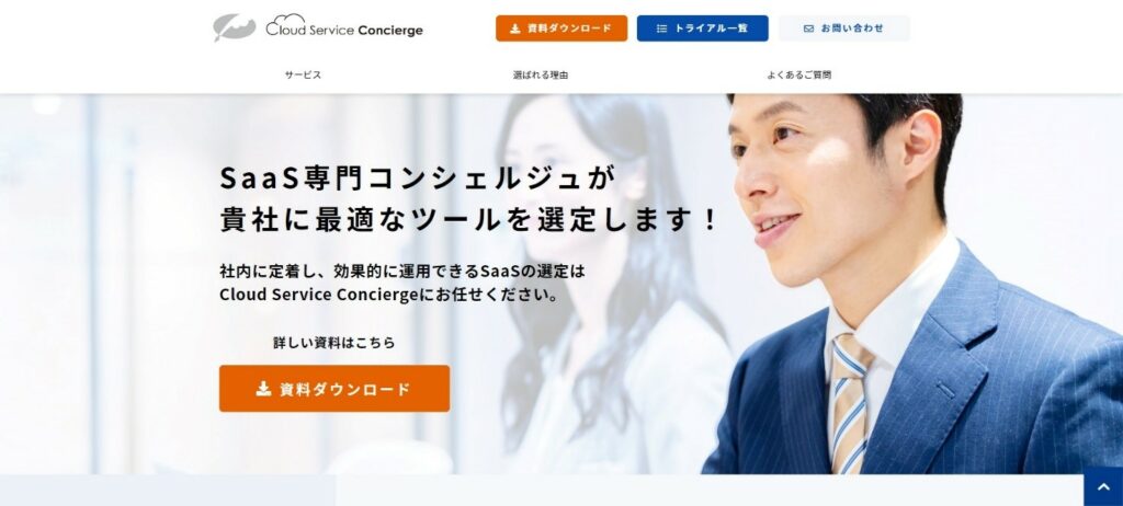 SaaSビジネスを包括的にサポートする「Cloud Service Concierge」公式サイトを開設