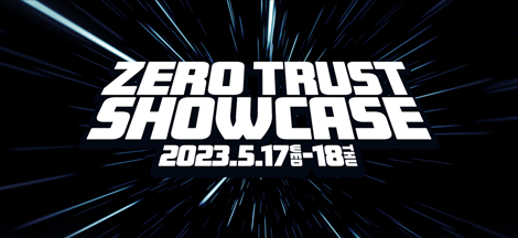 サイバーセキュリティの今とこれからを考える「Zero Trust Showcase」をオンライン開催
