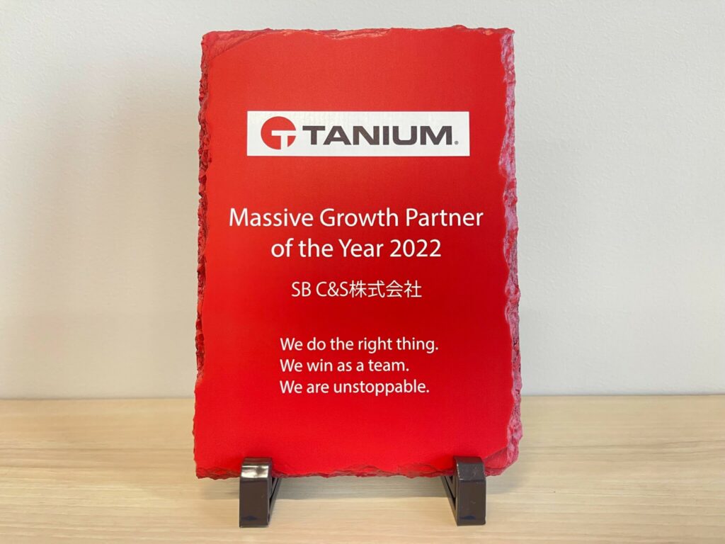 2022年度Tanium Partner Awardで「Massive growth partner of the year」を受賞