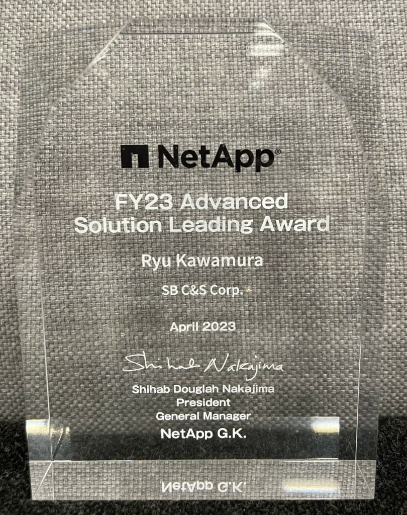 NetAppの「FY23 Advanced Solution Leading Award」を受賞