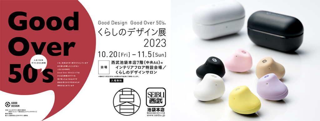 “ながら聴き”ワイヤレスイヤホン「GLIDiC mameBuds」を2023年度グッドデザイン賞受賞製品として「くらしのデザイン展 2023」に出展