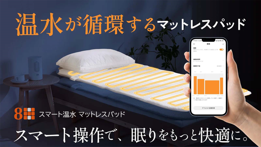 1度刻みの細やかな温度管理と温水循環で快適な睡眠をサポート、日本初上陸の8H「スマート温水 マットレスパッド」をMakuakeで販売開始