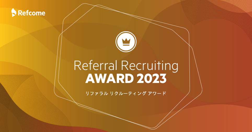リフカムの「Referral Recruiting AWARD 2023」を受賞