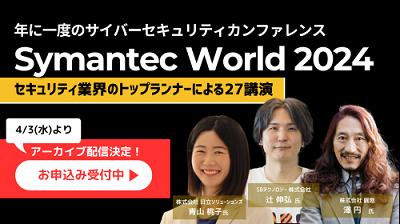 「Symantec World 2024」開催レポート、 最新セキュリティトレンドのアーカイブ動画配信開始
