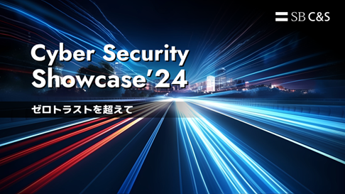 サイバーセキュリティの今とこれからを考える「Cyber Security Showcase」をオンライン開催