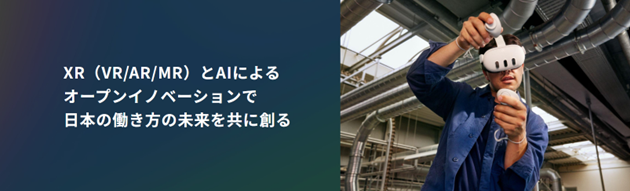 SB C&SとMetaがXRとAI技術の日本独自のノウハウや知見を共有する「Meta for Work Japanコンソーシアム」を発足　