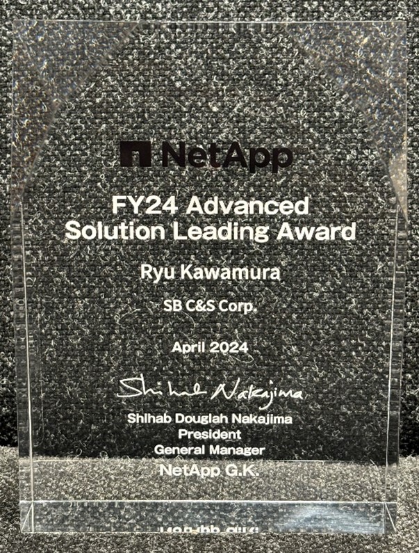 NetAppの「FY24 Advanced Solution Leading Award」を受賞