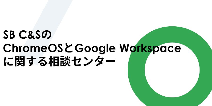 販売パートナーをサポートする「SB C&SのChromeOSとGoogle Workspaceに関する相談センター」を開設