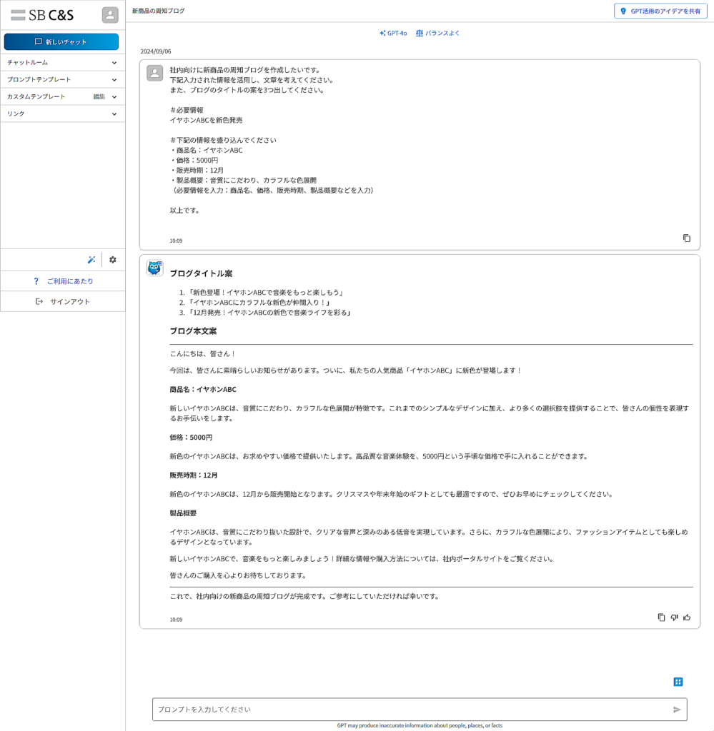 SB C&S、GPT-4oと画像生成AIの搭載により社内のAIチャットをアップデート