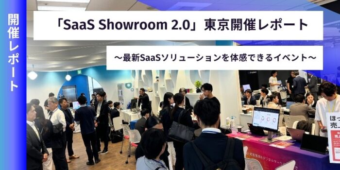 SaaSベンダーが多数集結！「SaaS Showroom 2.0」開催レポート