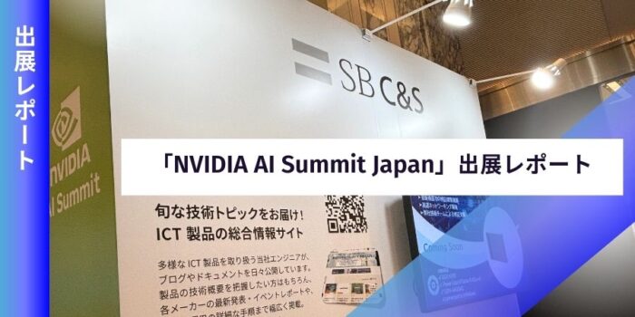 「NVIDIA AI Summit Japan」出展レポート