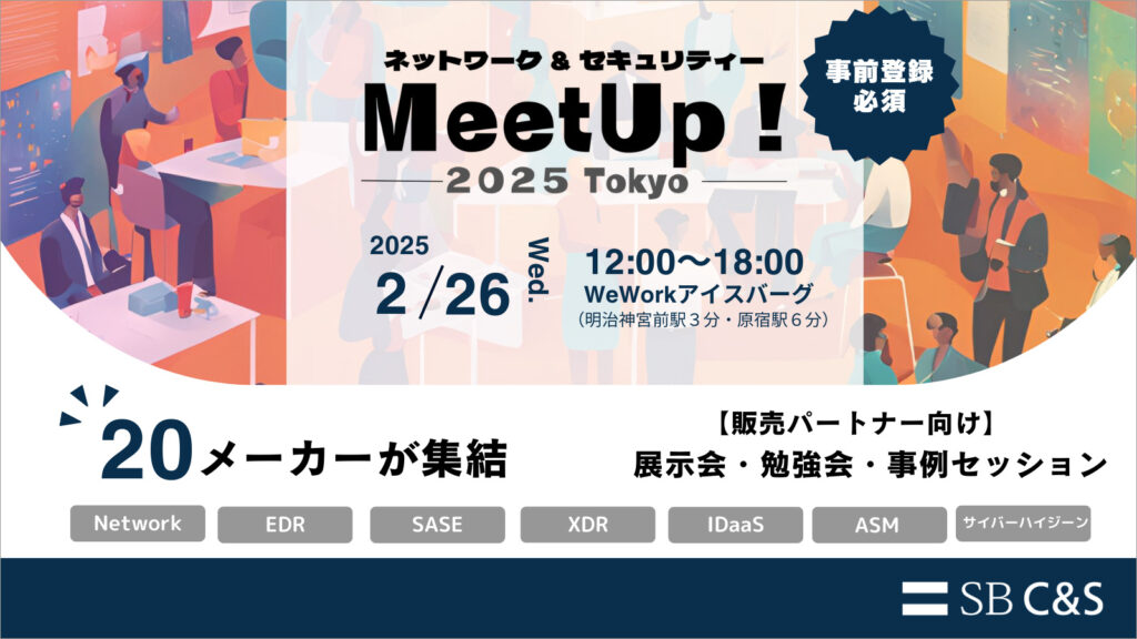 SB C&S、オフライン展示会「ネットワーク&セキュリティーMeetUp ! 2025」を東京で開催