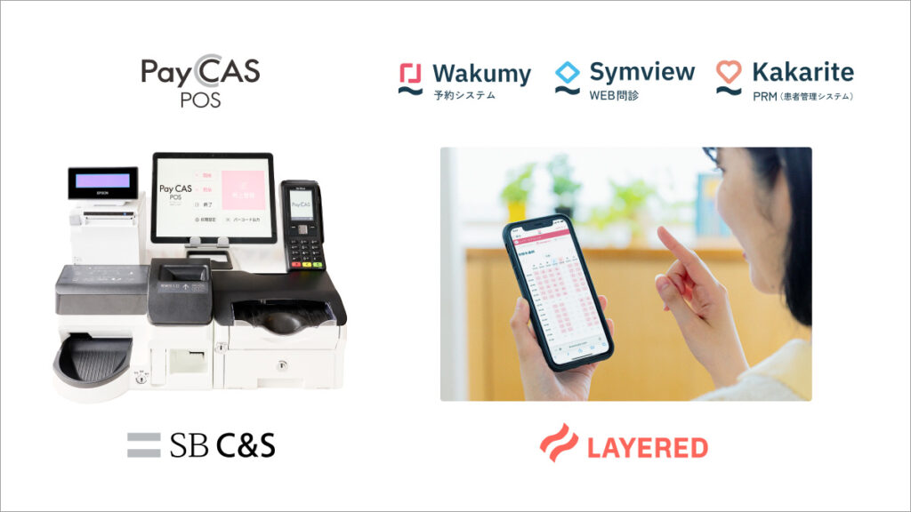 SB C&S、レイヤードが提供する患者用システムと「PayCAS POS for クリニック」のAPI連携を開始