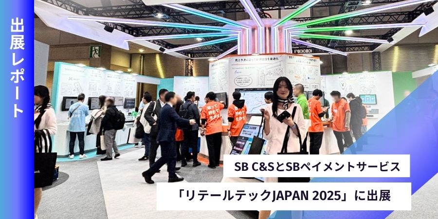 SB C&SとSBペイメントサービスが「リテールテックJAPAN 2025」に出展