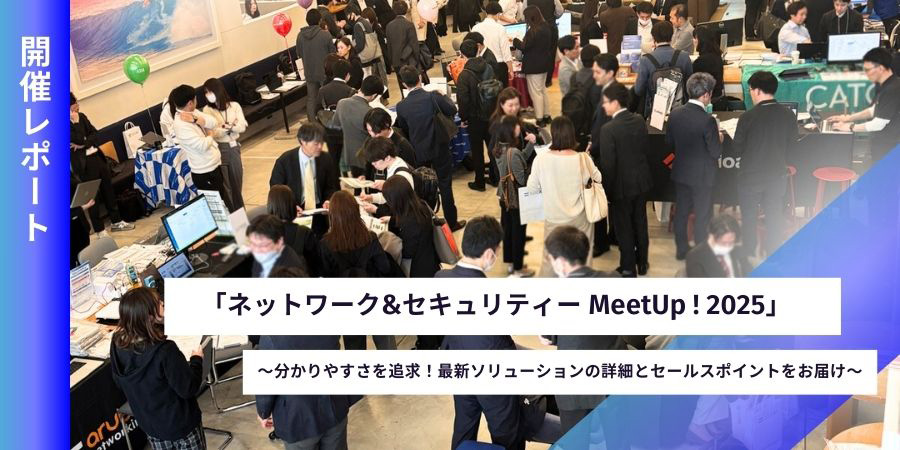 メーカー20社が集結！「ネットワーク&セキュリティーMeetUp ! 2025」開催レポート