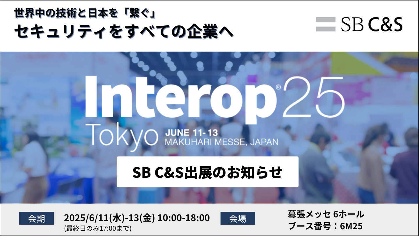 SB C&S、「Interop Tokyo 2025」に出展「セキュリティソムリエ」が導く！最適な製品と理想の組み合わせ