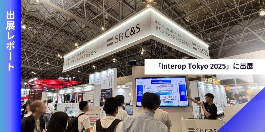 「Interop Tokyo 2025」出展レポート SB C&Sが示す、今求められるセキュリティの選び方