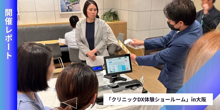 医療DXを体験できるイベント「クリニックDX体験ショールーム」開催レポート