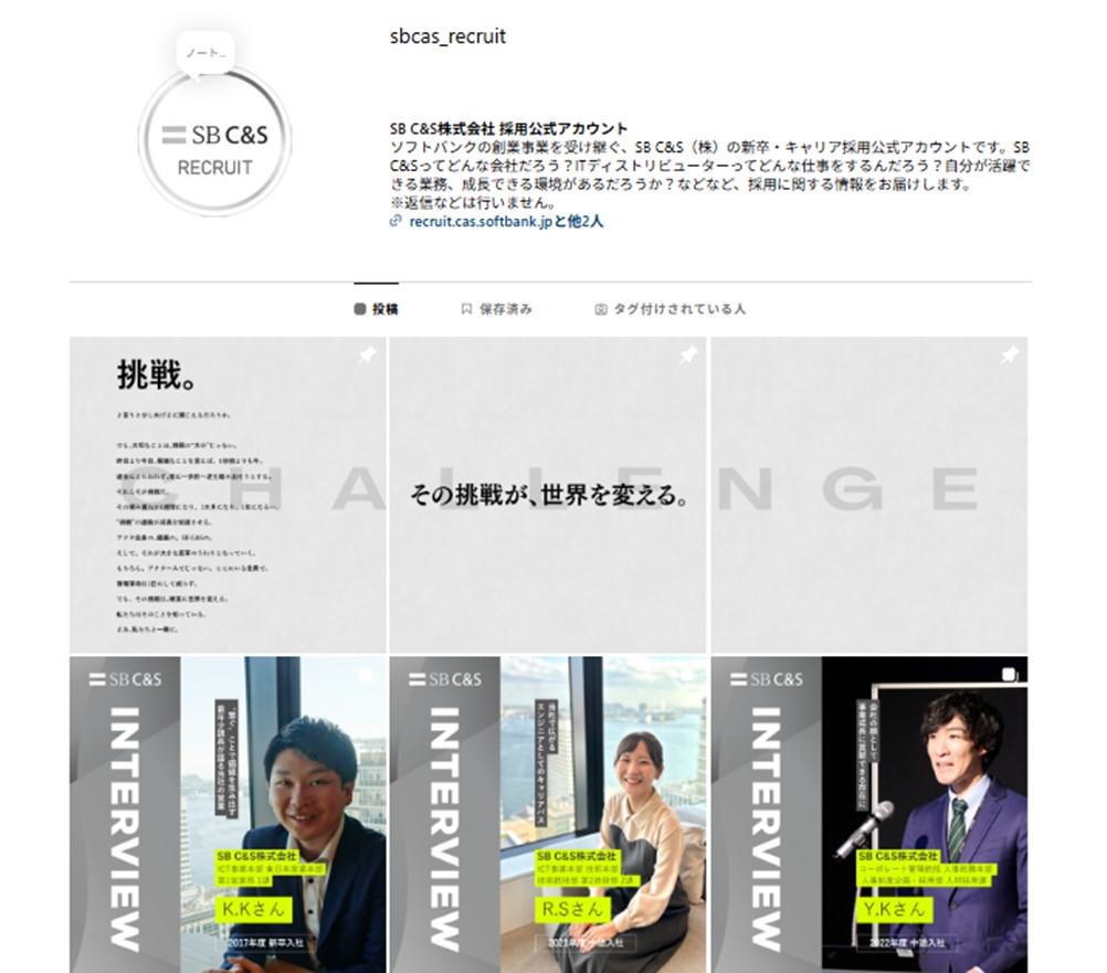SB C&S、採用公式Instagramアカウントを開設