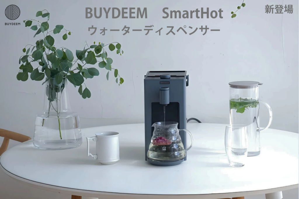 BUYDEEMが贈る、3秒で始まる“瞬間湯沸かし”体験。ウォーターディスペンサー「SmartHot」誕生