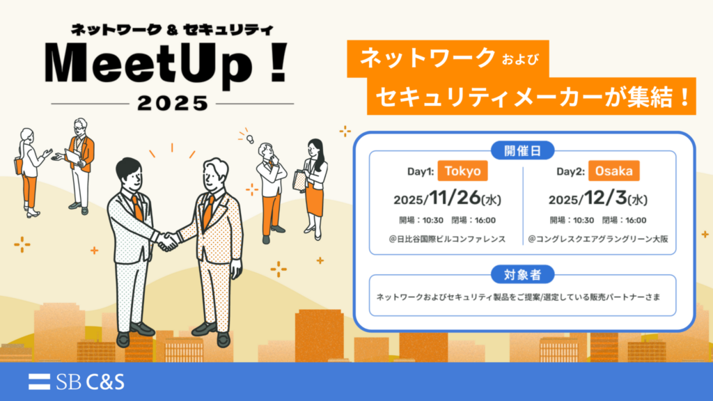 SB C&S、オフライン展示会「ネットワーク&セキュリティMeetUp ! 2025」を東京と大阪で開催