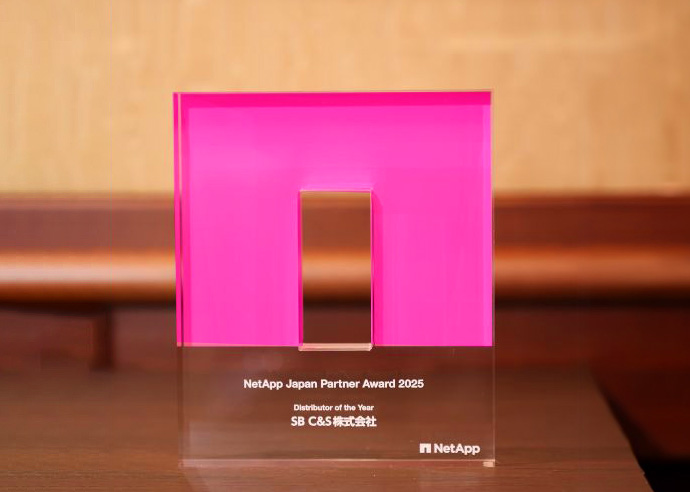 SB C&S、NetApp Japan Partner Awards 2025において、「Distributor of the Year」を受賞