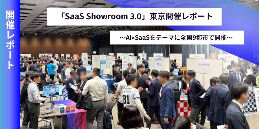 SB C&S、全国規模でAI×SaaSをテーマにした展示会「SaaS Showroom 3.0」を開催