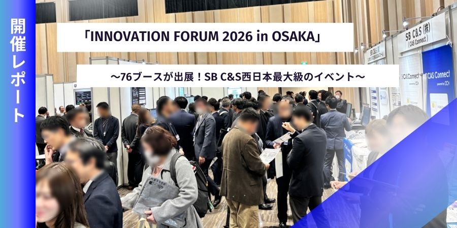 生成AI・セキュリティ・クラウドの最前線が一堂に！「INNOVATION FORUM 2026 in OSAKA」開催レポート