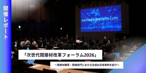 SB C&S、「次世代間接材改革フォーラム2026」を開催