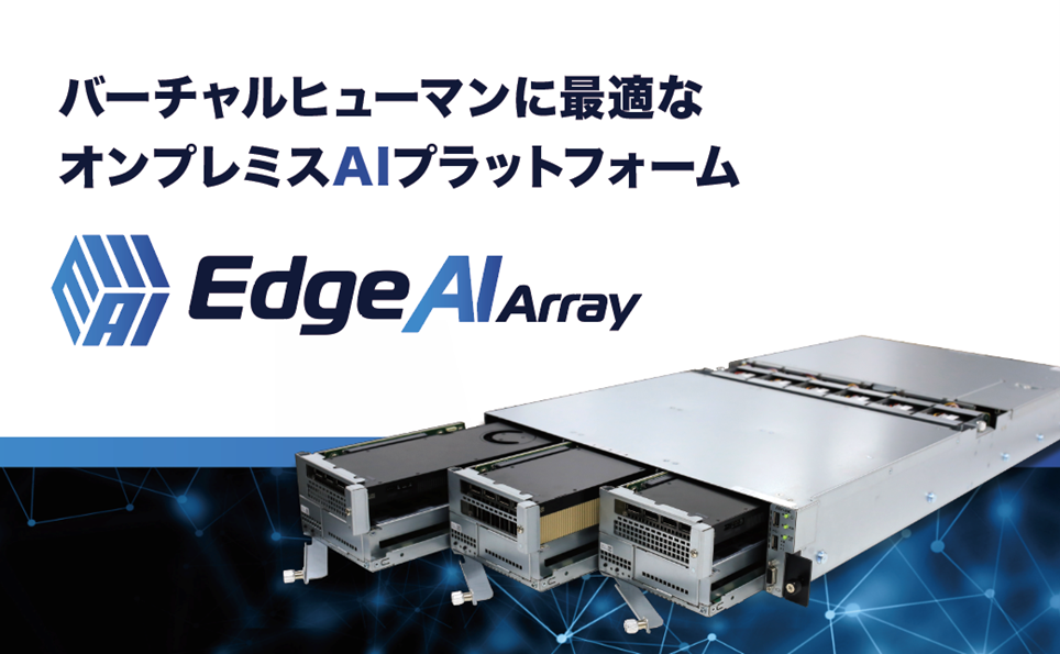 SB C&S、アセンテックのバーチャルヒューマン向けAI基盤「Edge AI Array」の国内独占販売契約を締結