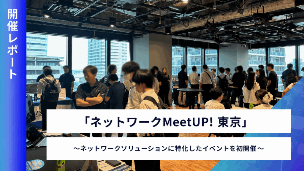 「ネットワークMeetUp! 東京」を初開催