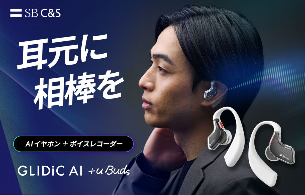3way録音・文字起こし・独自のアドバイス機能で“自己成長”を支援する次世代型AIイヤホン「GLIDiC AI +u Buds」一般発売