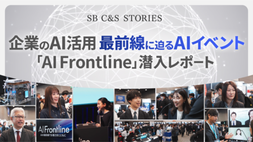 「SB C&S STORIES」第2回を公開 企業のAI活用最前線に迫る国内最大級のAIイベント「AI Frontline」潜入レポート