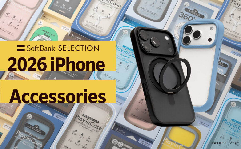 SoftBank SELECTION、「iPhone 18シリーズ」対応アクセサリーを発売