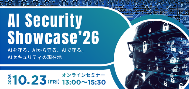 AIを守る、AIから守る、AIで守る。「AI Security Showcase’26」をオンライン開催