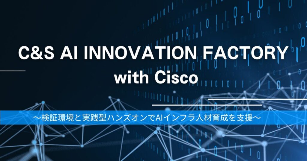 SB C&S、「C&S AI INNOVATION FACTORY」にシスコとの協業によるハンズオンメニューを拡充