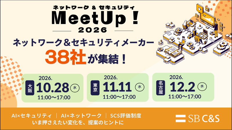 SB C&S、38社が集結する「ネットワーク&セキュリティMeetUp! 2026」を大阪・東京・名古屋で開催