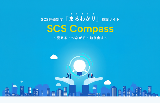 SB C&S、SCS評価制度への対応力向上を支援する情報サイト「SCS Compass」を公開